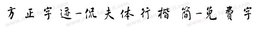 方正字迹-侃夫体行楷 简字体转换